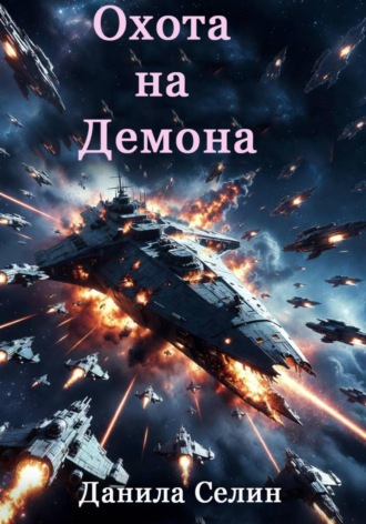 Обложка книги «Охота на демона»