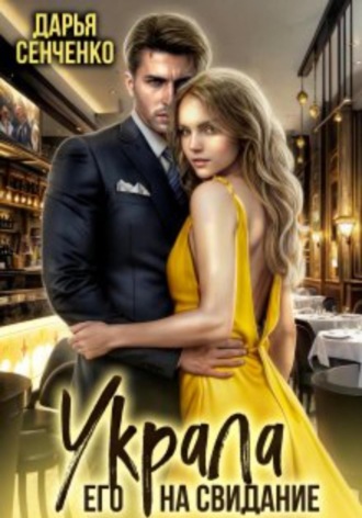 Обложка книги «Украла его на свидание»
