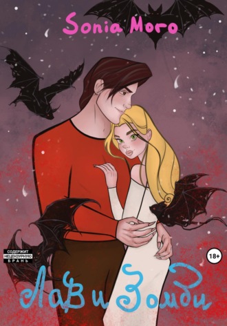 Обложка книги «Лав и Зомби»