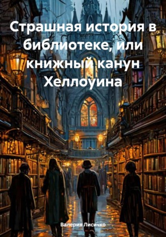 Обложка книги «Страшная история в библиотеке, или книжный канун Хеллоуина»