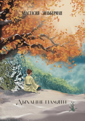 Обложка книги «Дыхание памяти»
