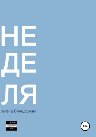 Обложка книги «Не деля»