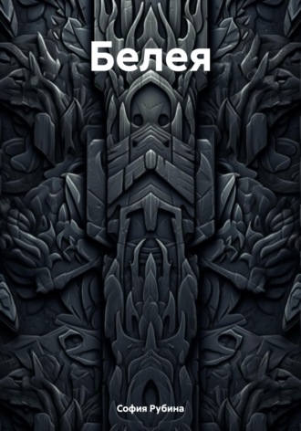 Обложка книги «Белея»