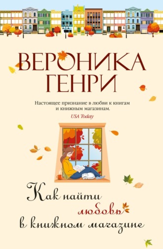 . Как найти любовь в книжном магазине