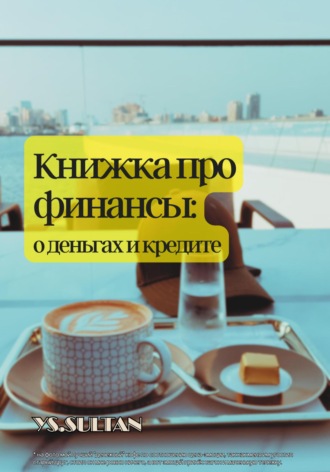 Обложка книги «Книжка про финансы: о деньгах и кредите»
