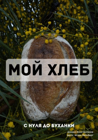 Обложка книги «Мой Хлеб»
