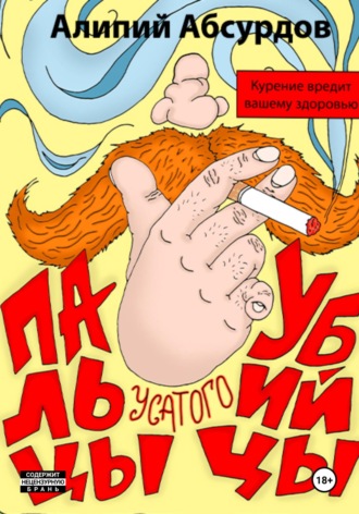 Обложка книги «Пальцы усатого убийцы»