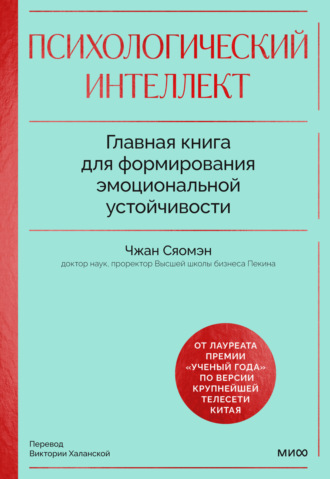 Обложка книги «Психологический интеллект. Главная книга для формирования эмоциональной устойчивости. Как развиваться и процветать даже в сложные времена»