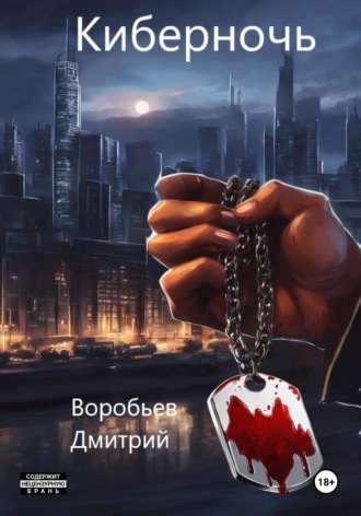 Обложка книги «Киберночь»