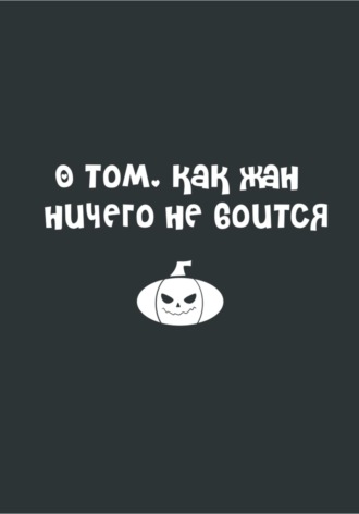 Обложка книги «О том, как Жан ничего не боится»