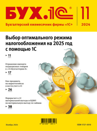 Обложка книги «БУХ.1С №11 2024 г. (+ epub)»