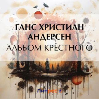 Обложка книги «Альбом крёстного»