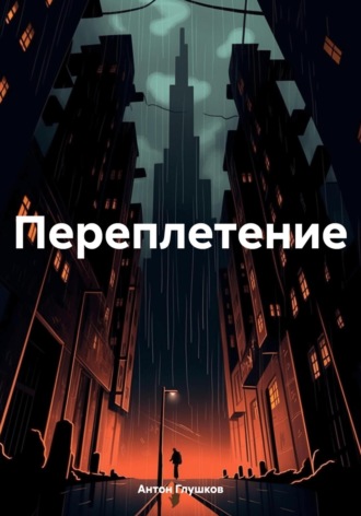 Обложка книги «Переплетение»