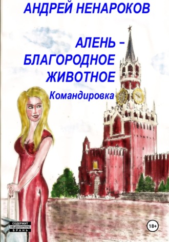 Обложка книги «Алень – благородное животное 3. Командировка»