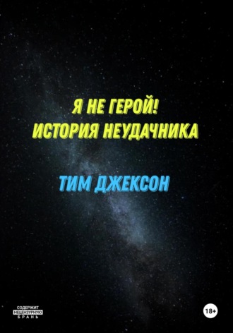 Обложка книги «Я не герой! История неудачника»