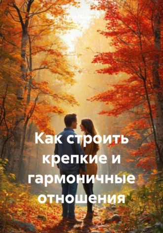 Обложка книги «Как строить крепкие и гармоничные отношения»