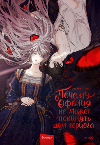 Обложка книги «Почему Офелия не может покинуть дом герцога. Том 1»