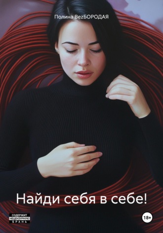 Обложка книги «Найди себя в себе!»