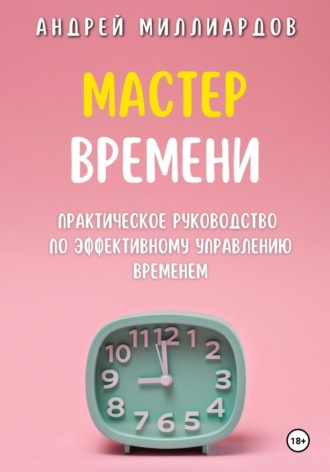 Обложка книги «Мастер Времени. Практическое руководство по эффективному управлению временем»