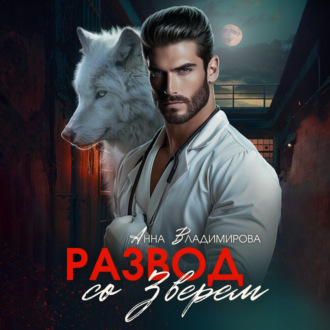 Обложка книги «Развод со зверем»