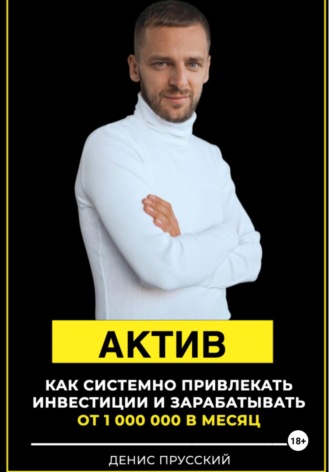 Обложка книги «Актив»