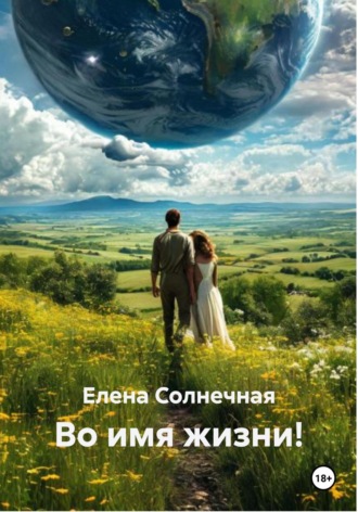 Елена Васильевна Солнечная. Во имя жизни!