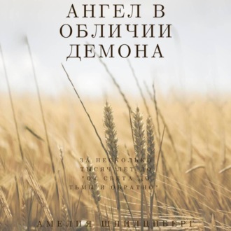 Обложка книги «Ангел в обличии демона»
