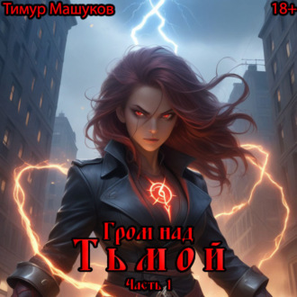 Обложка книги «Гром над Тьмой. Часть 1»