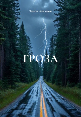 Тимур Арканов. Гроза