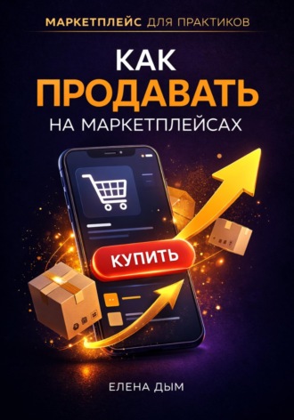 Обложка книги «Как продавать на маркетплейсах»