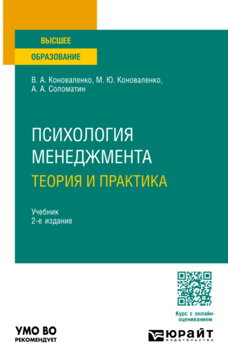 . Психология менеджмента. Теория и практика 2-е изд., пер. и доп. Учебник для вузов