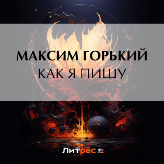 Обложка книги «Как я пишу»