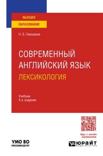 Наталья Борисовна Гвишиани. Современный английский язык: лексикология 4-е изд., пер. и доп. Учебник для вузов