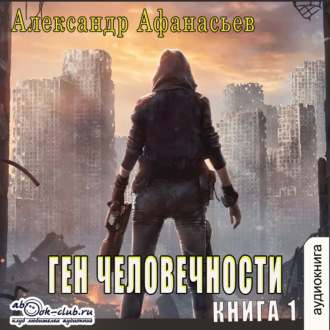 Обложка книги «Ген человечности. Книга 1»
