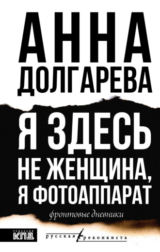 Обложка книги «Я здесь не женщина, я фотоаппарат. Фронтовые дневники»