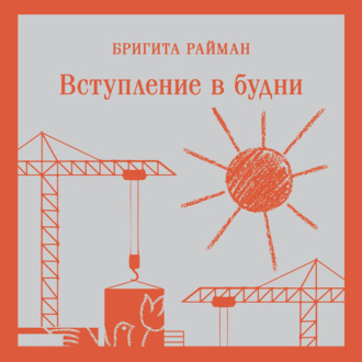 Обложка книги «Вступление в будни»