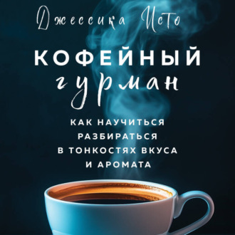 Обложка книги «Кофейный гурман. Как научиться разбираться в тонкостях вкуса и аромата»