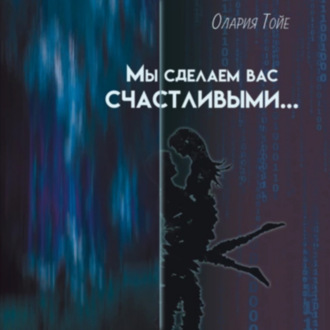 Обложка книги «Мы сделаем вас счастливыми»