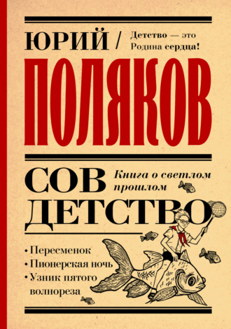 Обложка книги «Совдетство. Книга о светлом прошлом»