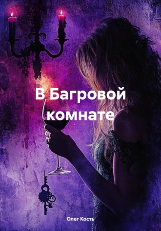 Олег Кость. В Багровой комнате
