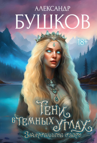 Обложка книги «Тени в темных углах. 3ачарованное озеро»