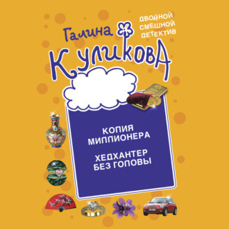 Обложка книги «Копия миллионера. Хедхантер без головы»
