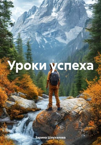 Обложка книги «Уроки успеха»