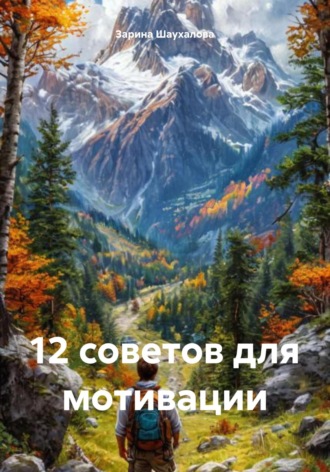 Обложка книги «12 советов для мотивации»