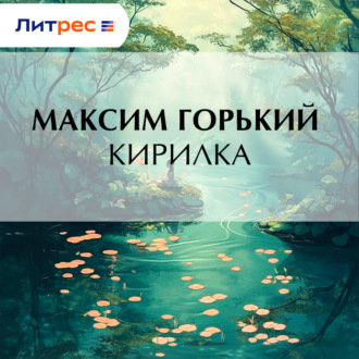 Обложка книги «Кирилка»