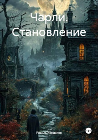 Обложка книги «Чарли. Становление»