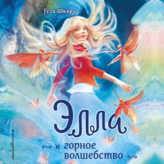 Обложка книги «Элла и горное волшебство»