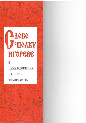 Обложка книги ««Слово о полку Игореве» в переложениях Валерия Темнухина»