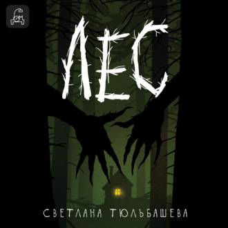 Обложка книги «Лес»