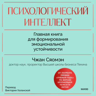 Обложка книги «Психологический интеллект. Главная книга для формирования эмоциональной устойчивости. Как развиваться и процветать даже в сложные времена»